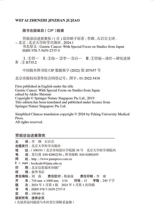 胃癌诊治进展聚焦 李渊 石岩岩 主译 流行病学 发病机制 风险分层 治疗和预防 胃癌研究 北京大学医学出版社9787565927379  商品图2