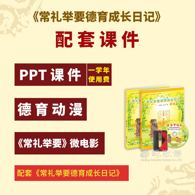 《常礼举要德育成长日记》50套+配套PPT课件U盘-孩子生活礼仪养成德育套餐/课后延时服务用书/道德与法治以及德育工作辅助课程