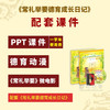 《常礼举要德育成长日记》50套+配套PPT课件U盘-孩子生活礼仪养成德育套餐/课后延时服务用书/道德与法治以及德育工作辅助课程 商品缩略图0