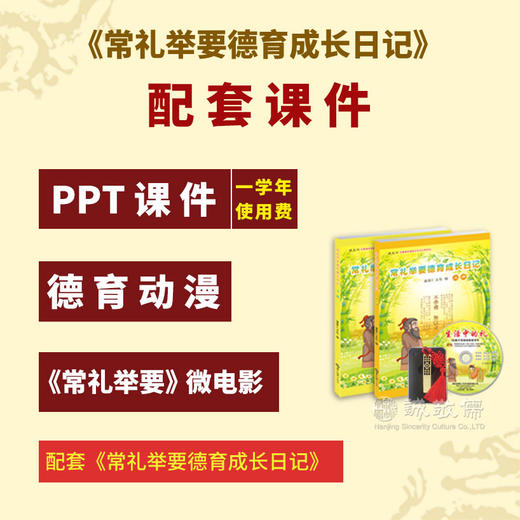 《常礼举要德育成长日记》50套+配套PPT课件U盘-孩子生活礼仪养成德育套餐/课后延时服务用书/道德与法治以及德育工作辅助课程 商品图0