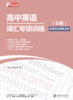 已出版 SSP高中词汇专项手册 商品缩略图2