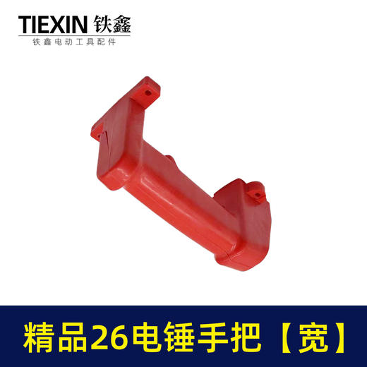 【货号04004】精品26电锤手把【宽】 电锤配件后手把电锤把手电锤配件 商品图5