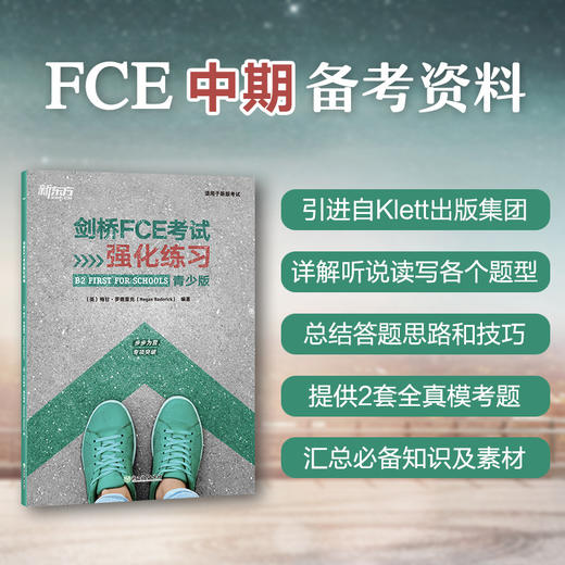 剑桥FCE考试强化练习 青少版 剑桥通用英语五级词汇语法全真模考题中期口语素材实战演练备考书籍 新东方英语 商品图2