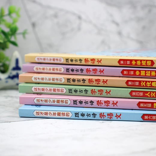 跟着古诗学语文（全6册） 商品图8