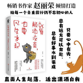 就算颠沛流离 也要风生水起 赵丽荣 著 励志与成功