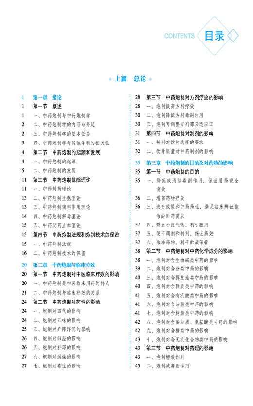 中药炮制学 第3版 全国普通高等中医药院校药学类专业第三轮规划教材 供中药学 中医学 药学等 中国医药科技出版社9787521439922  商品图3