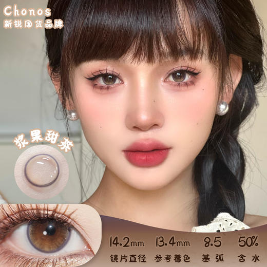 CHONOS 浆果甜茶 日抛 十片 14.2mm 参考着色 13.4mm 基弧 8.5 含水 50% 新锐国货 商品图0