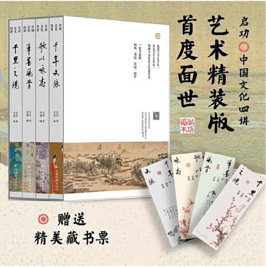 《启功“中国文化四讲”》全4册 赠送精美藏书票 商品图0