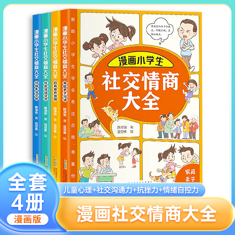 漫画小学生社交情商大全 全4册