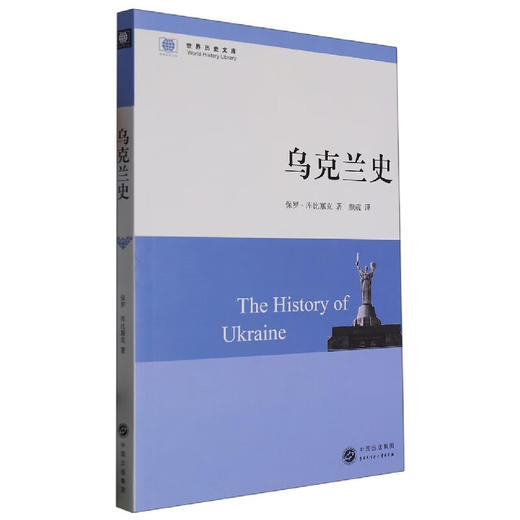 乌克兰史/世界历史文库 商品图1