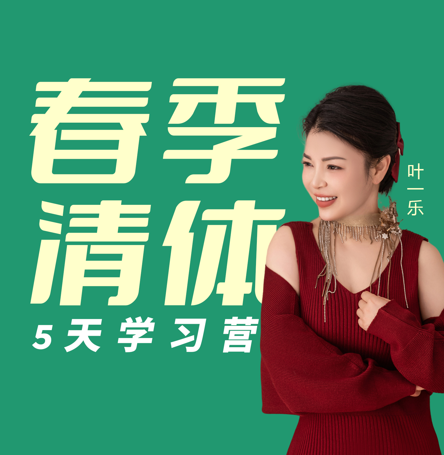 第四天课程：《清体慢病调理方案》