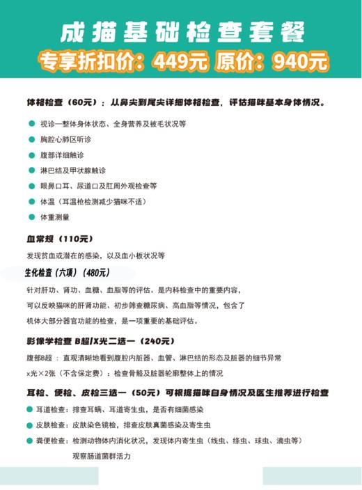 【北京地区可用】 猫咪基础检查套餐 体格基础查体+血常规+全腹B超/X光二选一+生化检查+显微镜检三选一 商品图1
