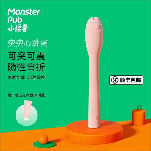 【新品突突心跳蛋】小怪兽突突心跳蛋可突可震随性弯折隐形穿戴远程遥控--怪兽优选 商品图0