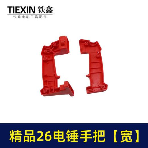 【货号04004】精品26电锤手把【宽】 电锤配件后手把电锤把手电锤配件 商品图6