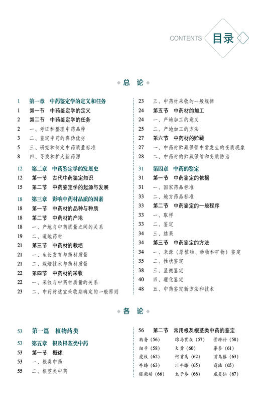 中药鉴定学 第3版 全国普通高等中医药院校药学类专业第三轮规划教材 供中药学 药学及相关专业 中国医药科技出版社9787521439908  商品图3