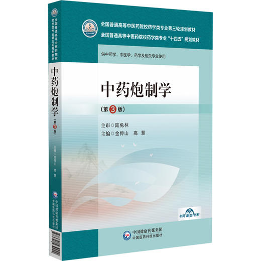 中药炮制学 第3版 全国普通高等中医药院校药学类专业第三轮规划教材 供中药学 中医学 药学等 中国医药科技出版社9787521439922  商品图1