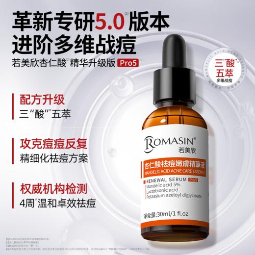若美欣-（第五代）杏仁酸祛痘嫩肤精华液30ml  【品牌直发】A-1980-240221 商品图0