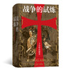 汗青堂丛书·战争的试炼 商品缩略图0