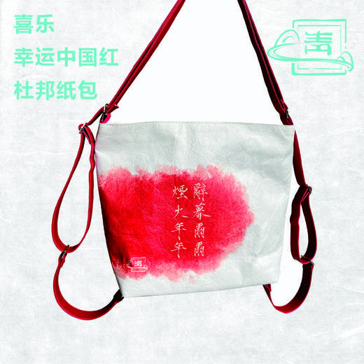 喜乐幸运中国红杜邦纸包35*26cm 精选邦纸材料 防水防尘  可调节肩带大小 双肩/单肩/手提 商品图1