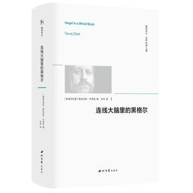 连线大脑里的黑格尔