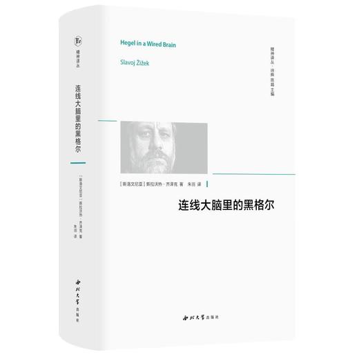 连线大脑里的黑格尔 商品图0