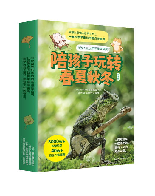 陪孩子玩转春夏秋冬（全四册）跟孩子讲再多道理，不如放下手机，带他到大自然里走一走！ 商品图0
