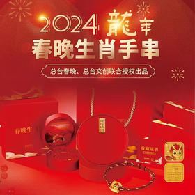 2024龙年 春晚吉祥物足金生肖手串