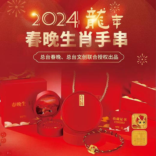 2024龙年 春晚吉祥物足金生肖手串 商品图0