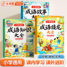 【双十一大促】小学生成语接龙故事绘本中国经典国学精选成语知识课外阅读书籍6-12岁儿童成语故事阅读