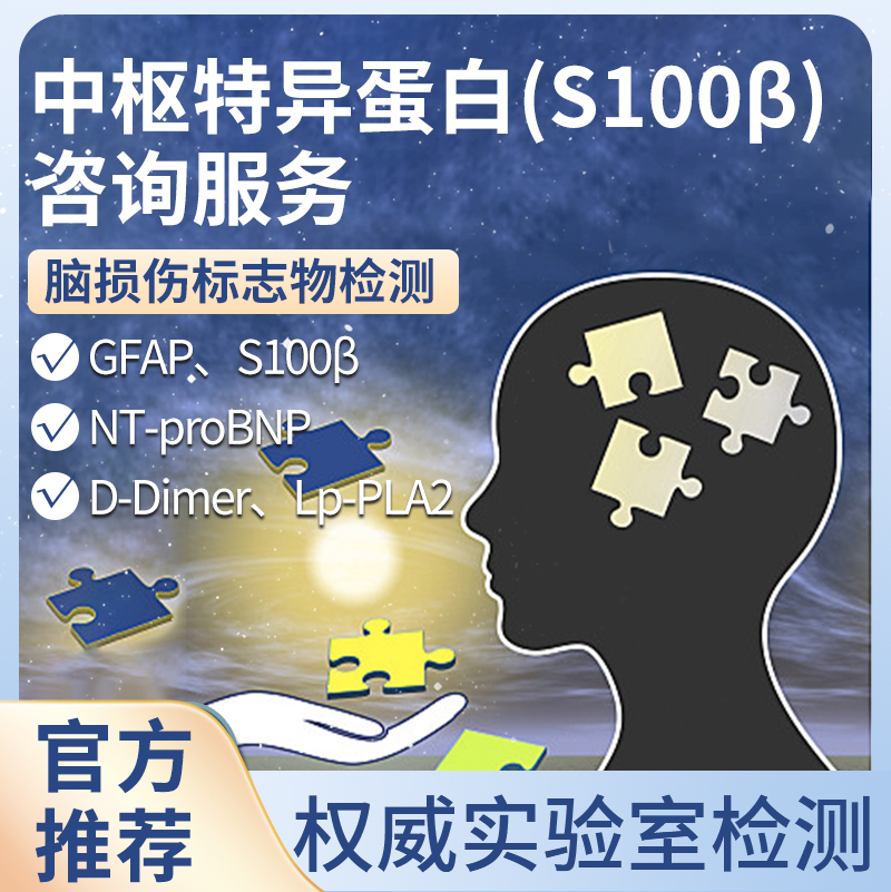 中枢特异蛋白（S100β）咨询服务