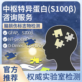 中枢特异蛋白（S100β）咨询服务
