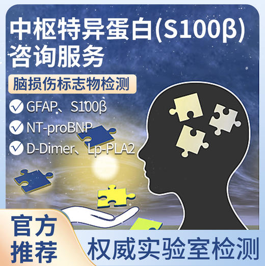 中枢特异蛋白（S100β）咨询服务 商品图0
