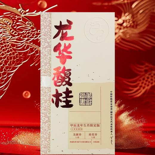 龙年生肖限定版“龙华馥桂”盘香龙涎+金桂香薰新年礼盒 商品图0