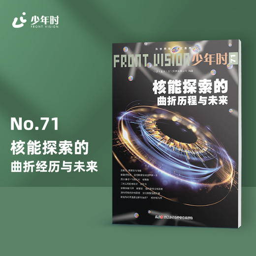 少年时71 核能探索的曲折历程与未来 商品图0