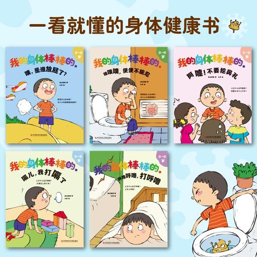 我的身体棒棒的：全5册（认识身体非常有趣，还能让孩子知道，怎么变得强壮，避免生病！） 商品图4