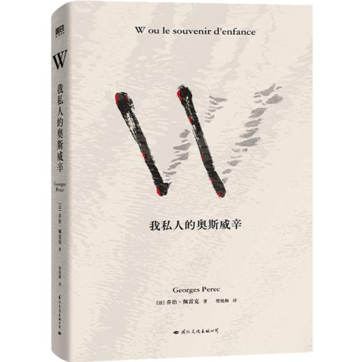 《W——我私人的奥斯威辛》（卡尔维诺、安妮·埃尔诺一致推崇，法国文学大师乔治·佩雷克先锋代表作，写就宏大历史下独特的个人回忆 商品图9