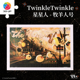 600片 平面塑料拼图 H3480 Twinkle Twinkle星星人-牧羊人号