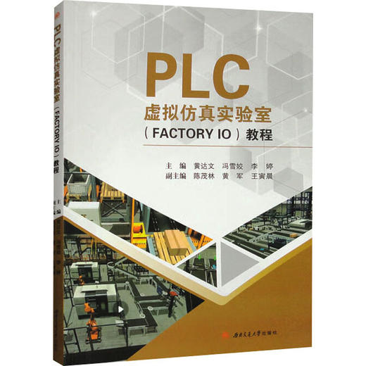 PLC虚拟仿真实验室(FACTORY IO)教程 商品图0