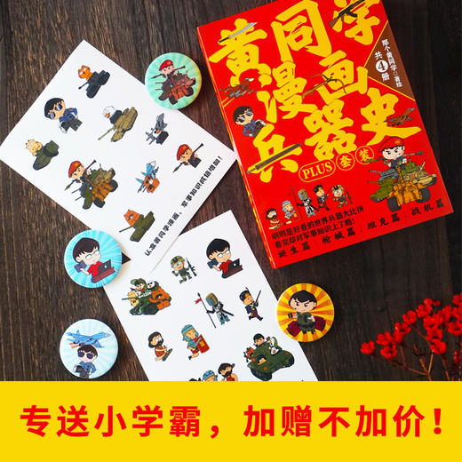 黄同学漫画兵器史PLUS套装（共4册）印签版， 附赠贴纸+徽章 商品图1