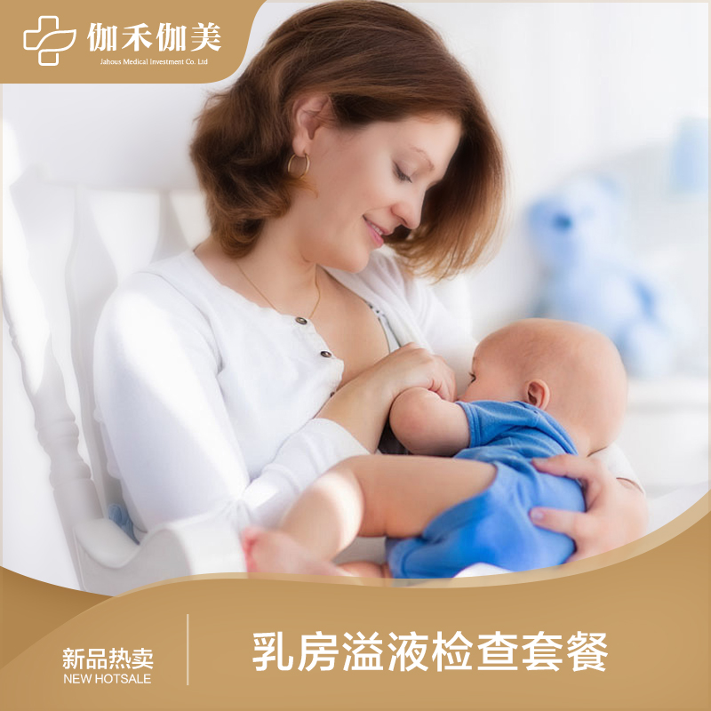 乳房溢液检查套餐