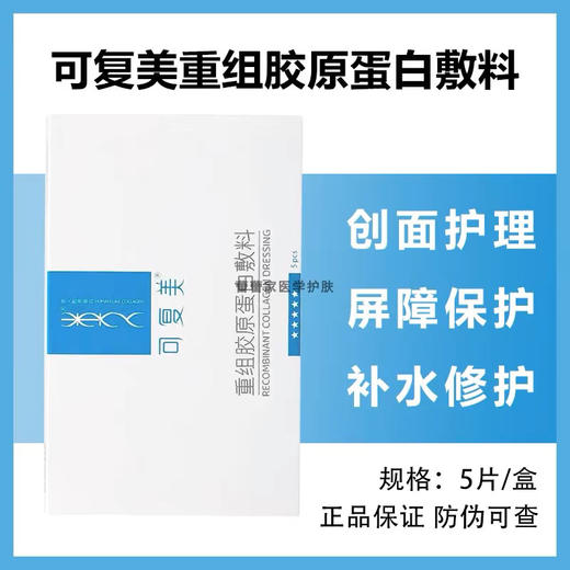 【海关监管】可复美-重组胶原蛋白面膜-类人医美-术后痤疮痘痘敏感肌-会员5折 商品图2