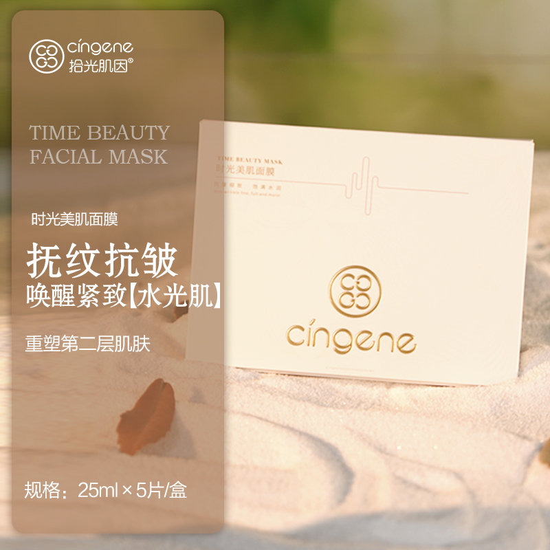 【铂金系列】拾光肌因  美肌抗皱面膜