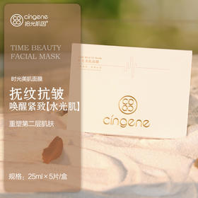 【铂金系列】拾光肌因  美肌抗皱面膜