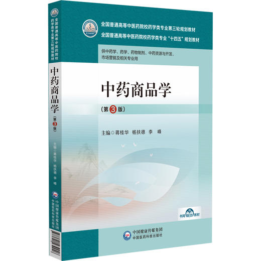 中药商品学 第3版 全国普通高等中医药院校药学类专业第三轮规划教材 供中药学 药学 药物制剂等 国医药科技出版社9787521439946  商品图1