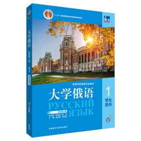 东方大学俄语(新版)(第2版)学生用书