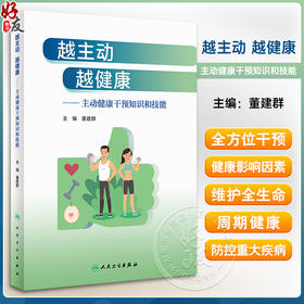 越主动越健康 主动健康干预知识和技能 董建群 儿童青少年老人合理膳食适量运动戒烟限酒心理平衡良好睡眠传统中医药技术生命周期