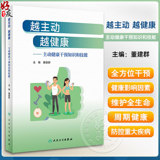 越主动越健康 主动健康干预知识和技能 董建群 儿童青少年老人合理膳食适量运动戒烟限酒心理平衡良好睡眠传统中医药技术生命周期 商品图0