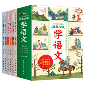 跟着古诗学语文（全6册）