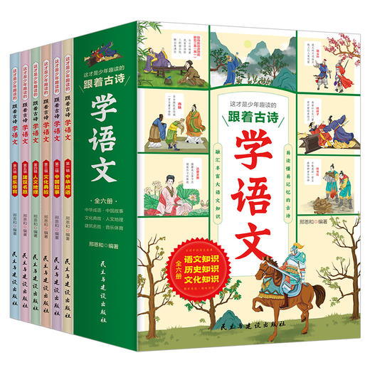 跟着古诗学语文（全6册） 商品图0