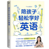 陪孩子轻松学好英语（从零基础到小托福近满分的秘诀） 商品缩略图1
